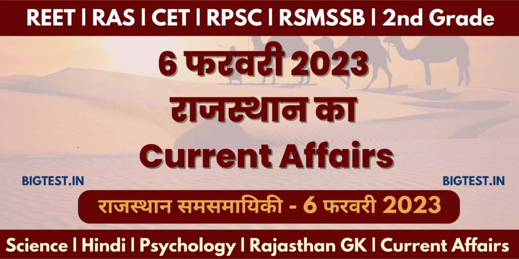 6 February 2023 Rajasthan Current Affairs in Hindi