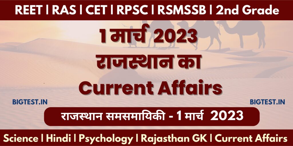 1 March 2023 Rajasthan Current Affairs in Hindi