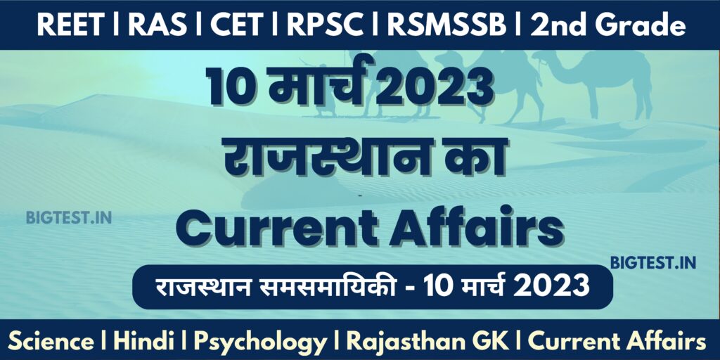 10 March 2023 Rajasthan Current Affairs in Hindi