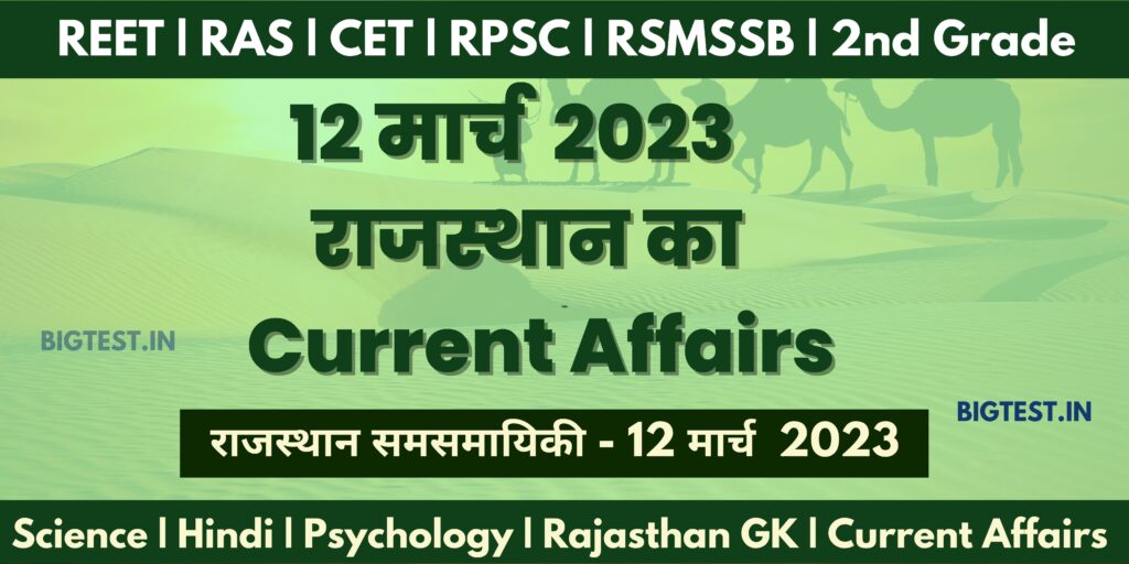 12 March 2023 Rajasthan Current Affairs in Hindi