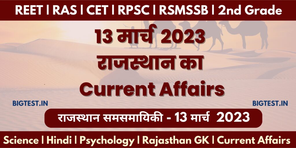 13 March 2023 Rajasthan Current Affairs in Hindi