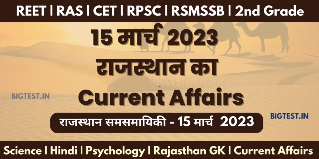 15 March 2023 Rajasthan Current Affairs in Hindi