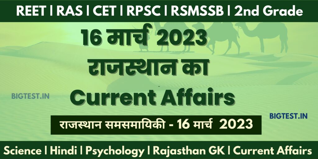 16 March 2023 Rajasthan Current Affairs in Hindi