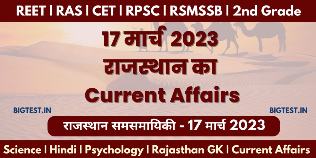 17 March 2023 Rajasthan Current Affairs in Hindi