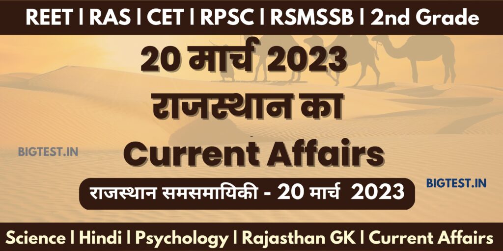 20 March 2023 Rajasthan Current Affairs in Hindi