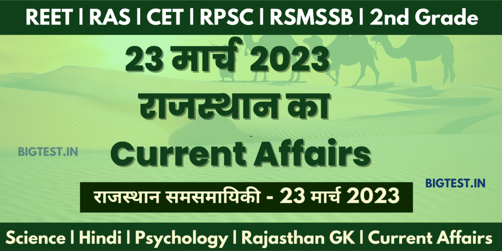 23 March 2023 Rajasthan Current Affairs in Hindi