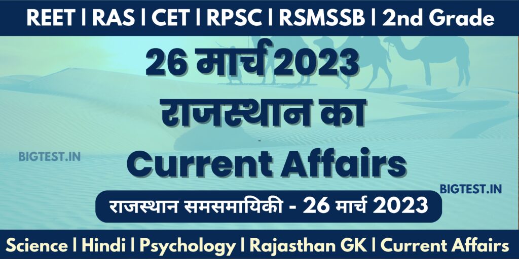 26 March 2023 Rajasthan Current Affairs in Hindi