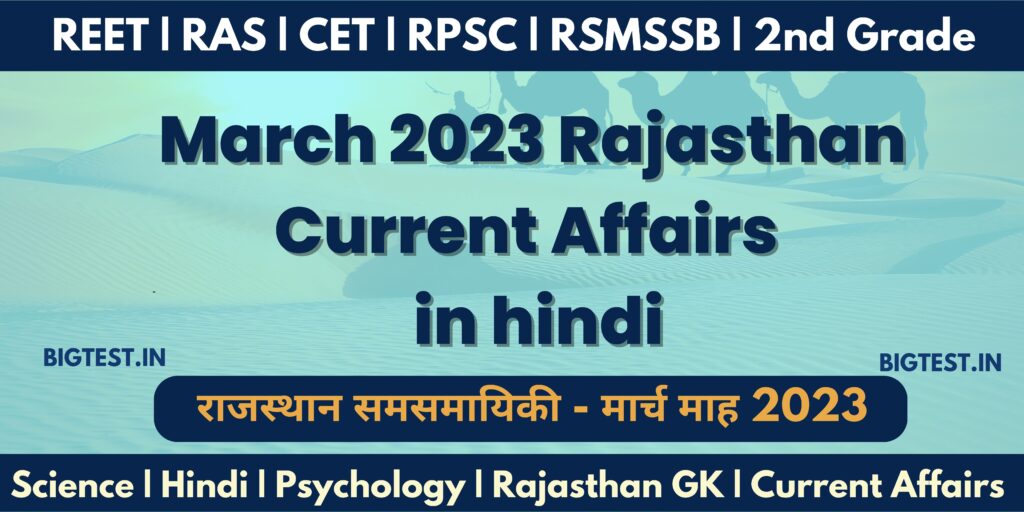 March 2023 Complete Month Rajasthan Current Affairs