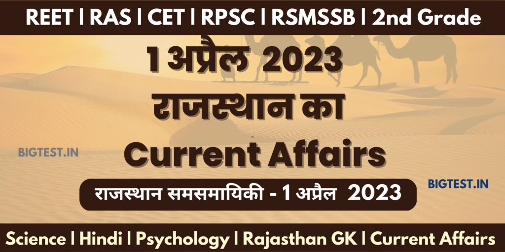 1 April 2023 Rajasthan Current Affairs in Hindi