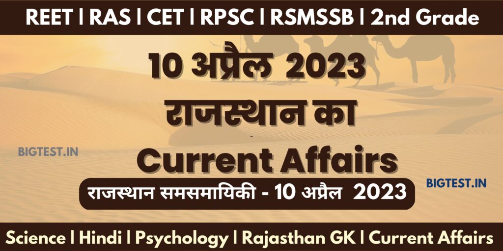 10 April 2023 Rajasthan Current Affairs in Hindi