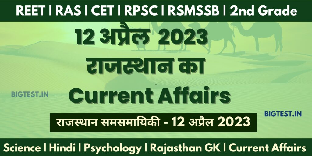 12 April 2023 Rajasthan Current Affairs in Hindi