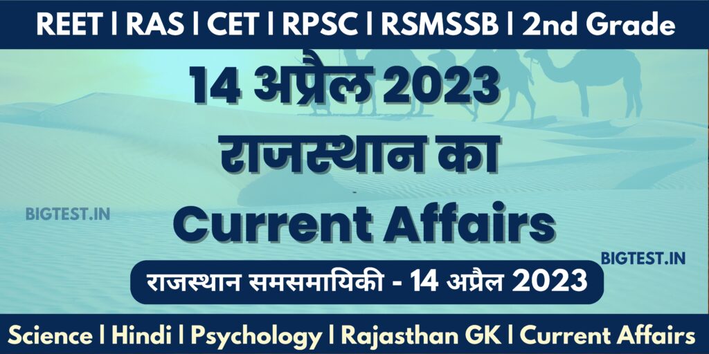 14 April 2023 Rajasthan Current Affairs in Hindi