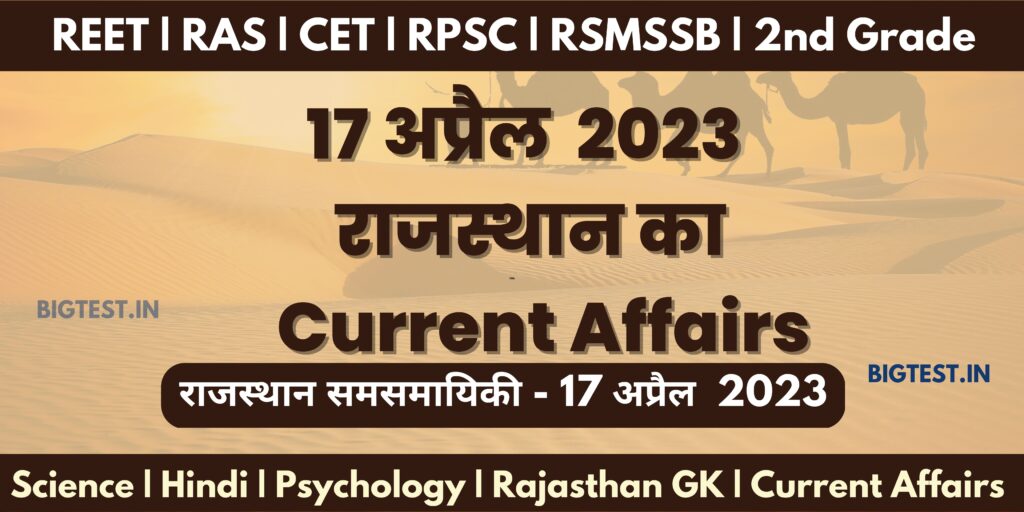 17 April 2023 Rajasthan Current Affairs in Hindi