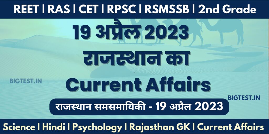 19 April 2023 Rajasthan Current Affairs in Hindi