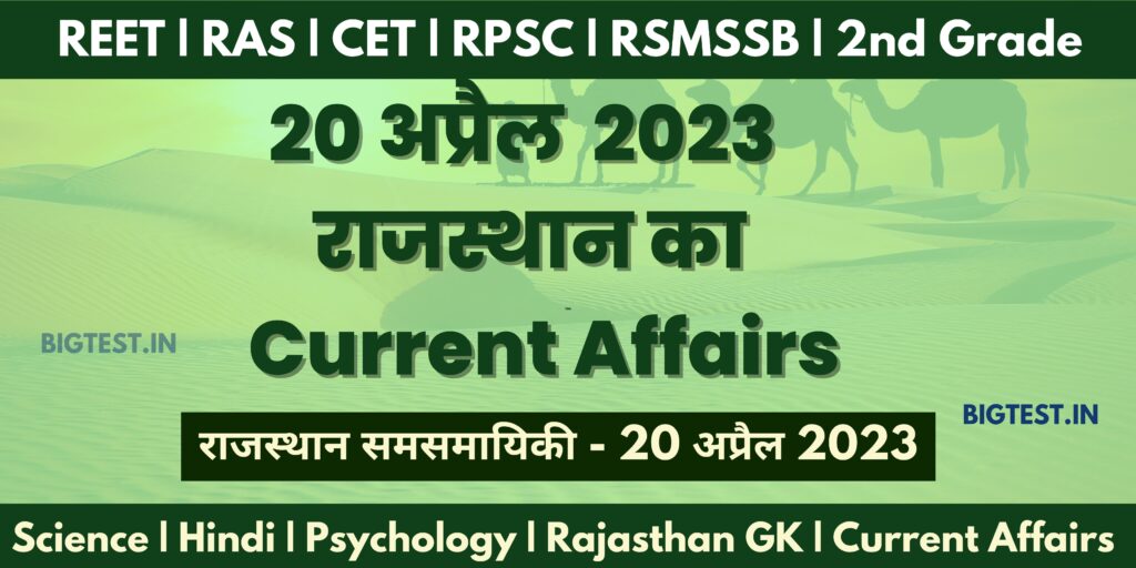 20 April 2023 Rajasthan Current Affairs in Hindi