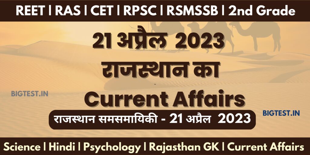 21 April 2023 Rajasthan Current Affairs in Hindi