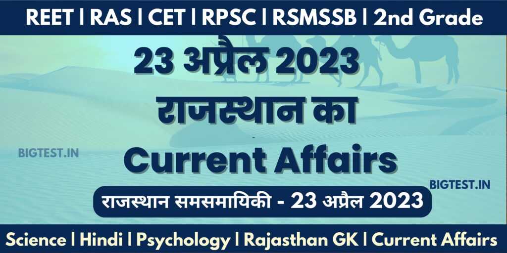 23 April 2023 Rajasthan Current Affairs in Hindi