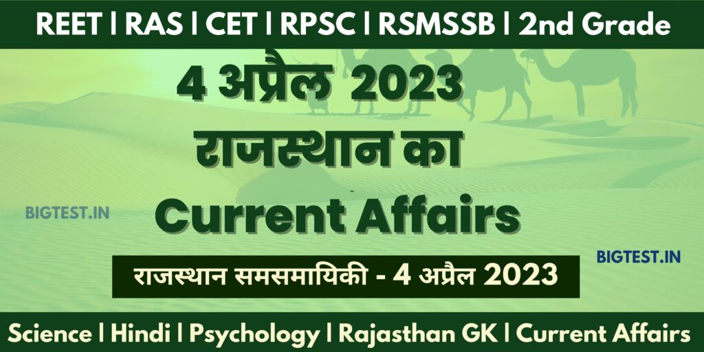 4 April 2023 Rajasthan Current Affairs in Hindi