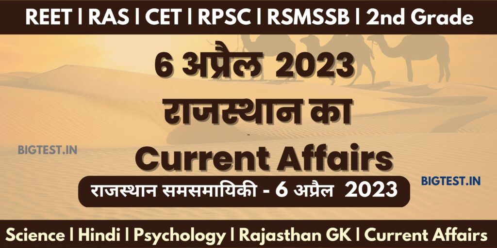 6 April 2023 Rajasthan Current Affairs in Hindi