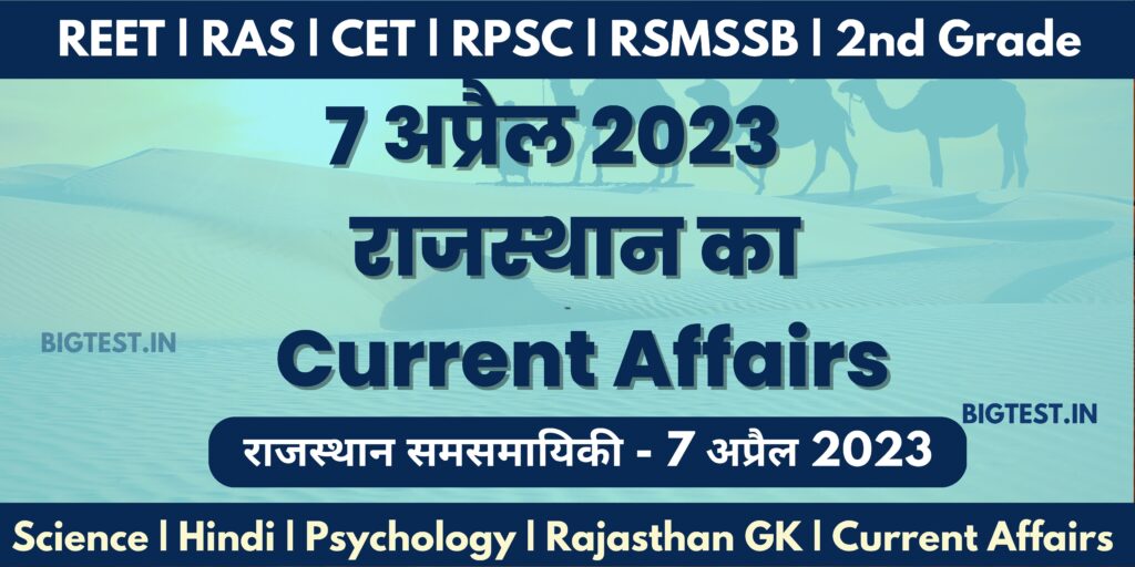 7 April 2023 Rajasthan Current Affairs in Hindi