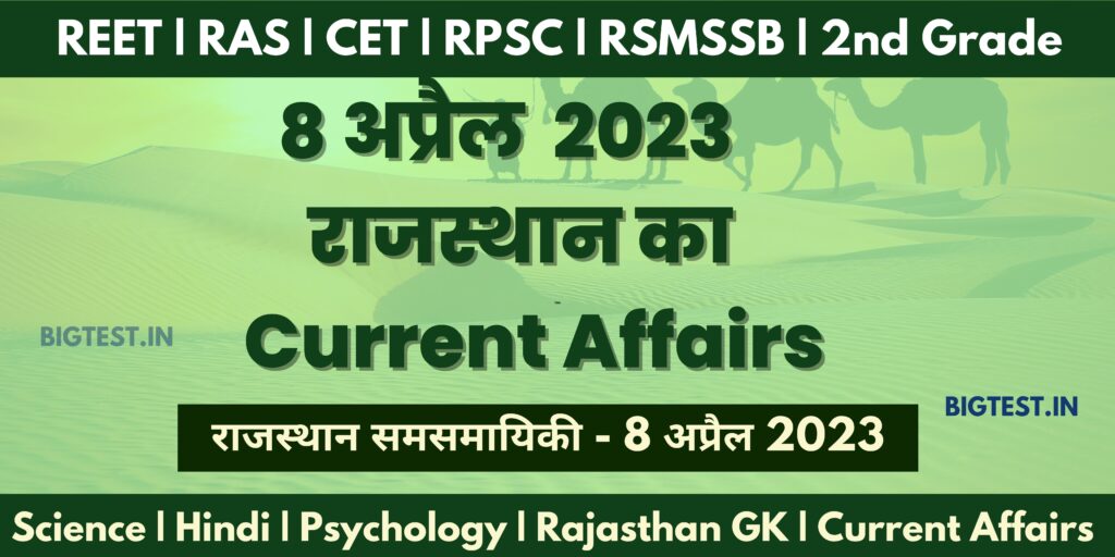 8 April 2023 Rajasthan Current Affairs in Hindi