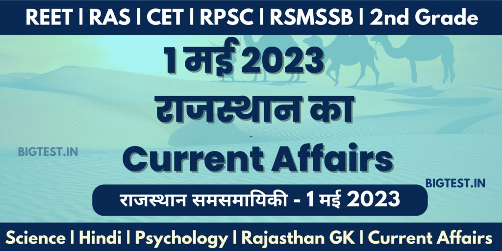 1 May 2023 Rajasthan Current Affairs in Hindi