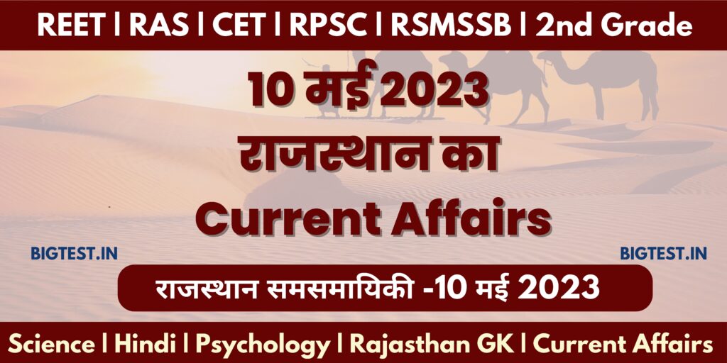 10 May 2023 Rajasthan Current Affairs in Hindi