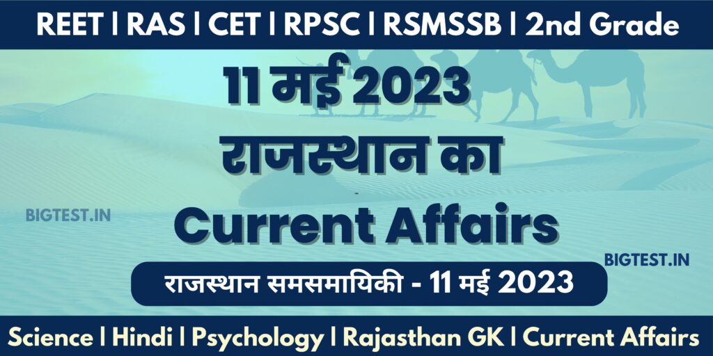 11 May 2023 Rajasthan Current Affairs in Hindi