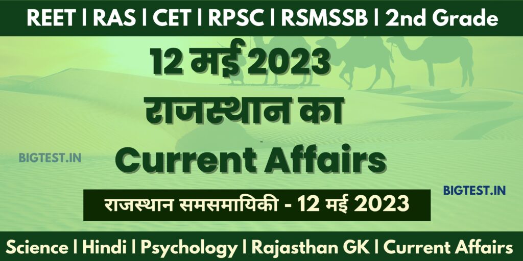 12 May 2023 Rajasthan Current Affairs in Hindi