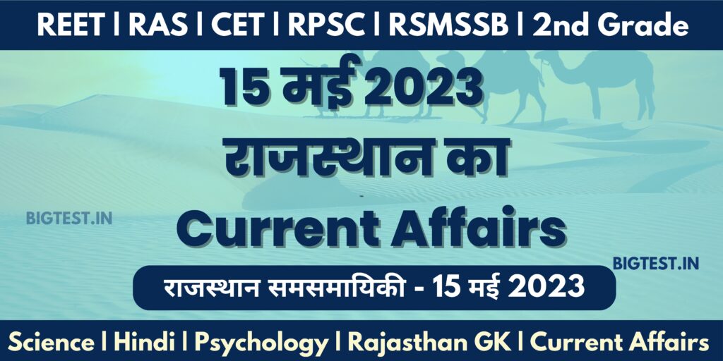 15 May 2023 Rajasthan Current Affairs in Hindi