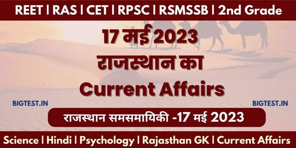 17 May 2023 Rajasthan Current Affairs in Hindi