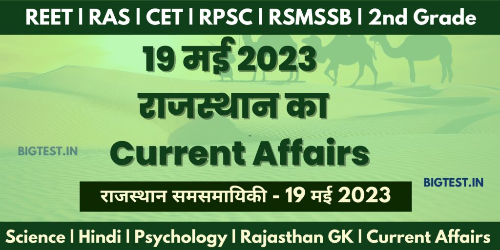 19 May 2023 Rajasthan Current Affairs in Hindi