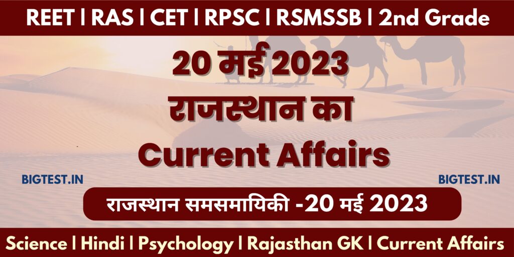 20 May 2023 Rajasthan Current Affairs in Hindi