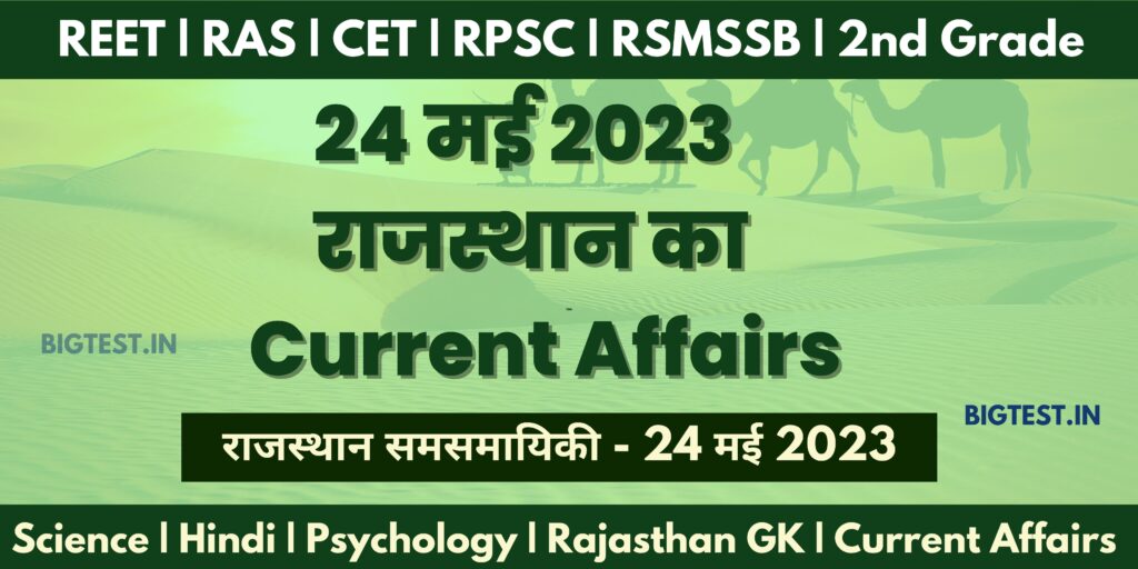 24 May 2023 Rajasthan Current Affairs in Hindi