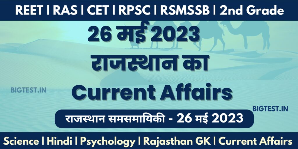 26 May 2023 Rajasthan Current Affairs in Hindi