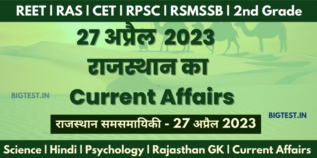 27 April 2023 Rajasthan Current Affairs in Hindi