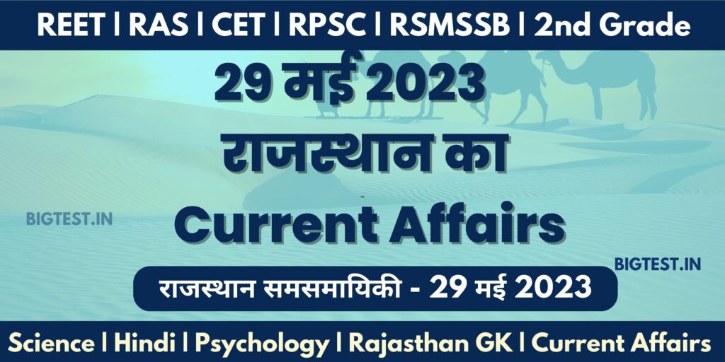 29 May 2023 Rajasthan Current Affairs in Hindi