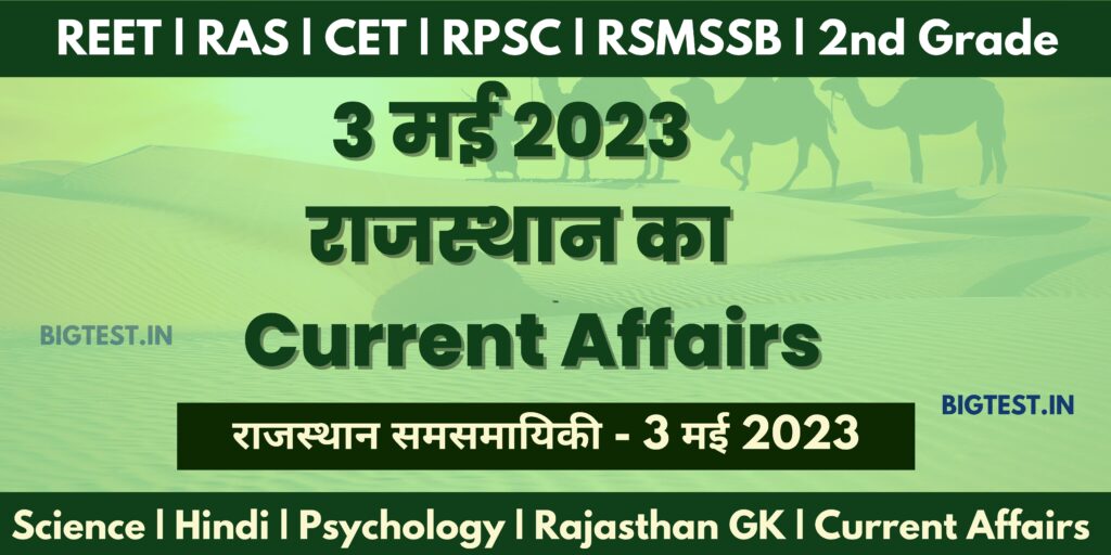 3 May 2023 Rajasthan Current Affairs in Hindi