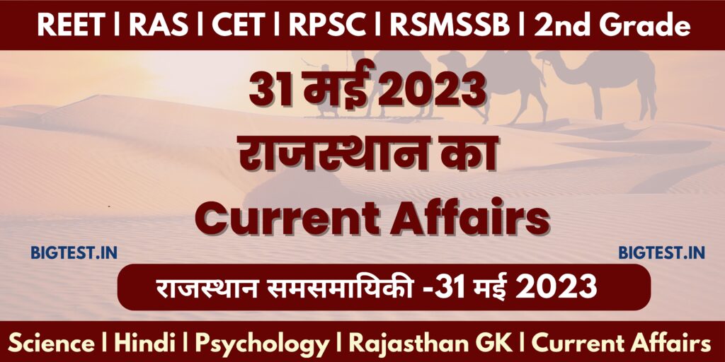 31 May 2023 Rajasthan Current Affairs in Hindi