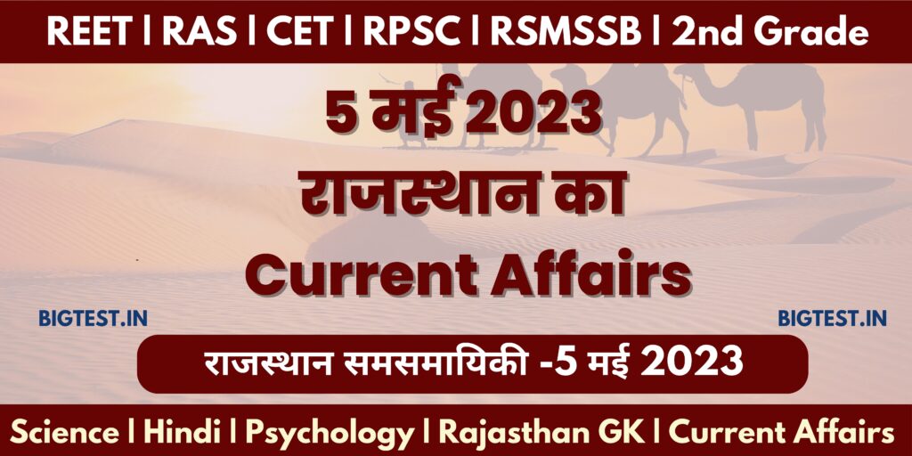 5 May 2023 Rajasthan Current Affairs in Hindi