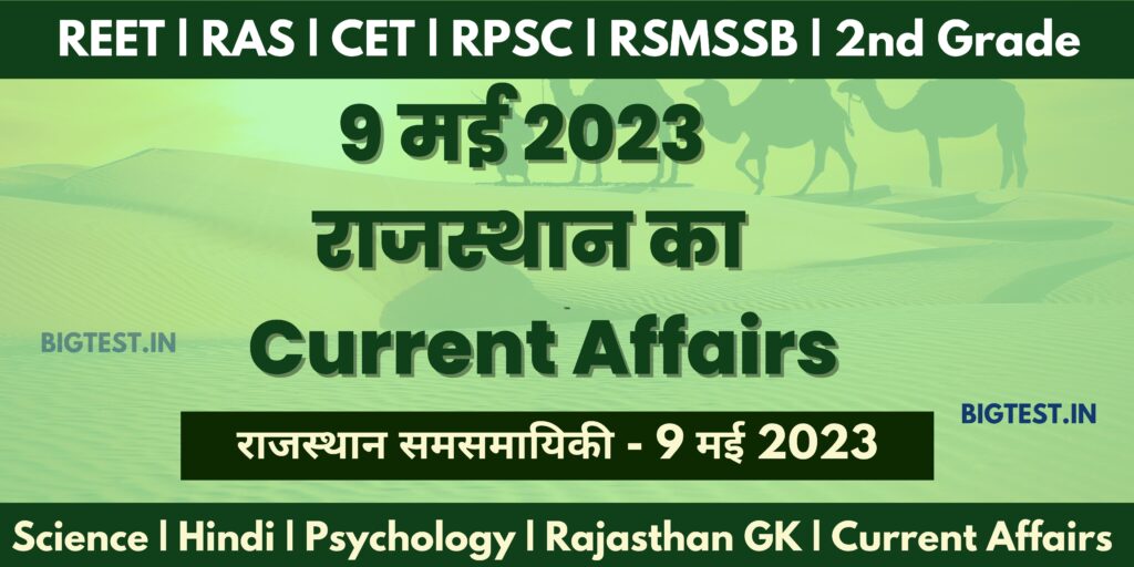 9 May 2023 Rajasthan Current Affairs in Hindi