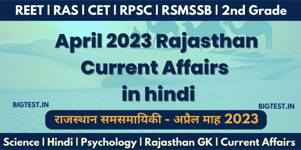 April 2023 Complete Month Rajasthan Current Affairs