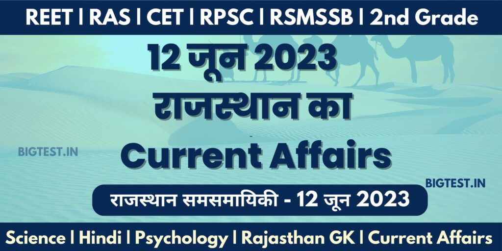 12 June 2023 Rajasthan Current Affairs in Hindi