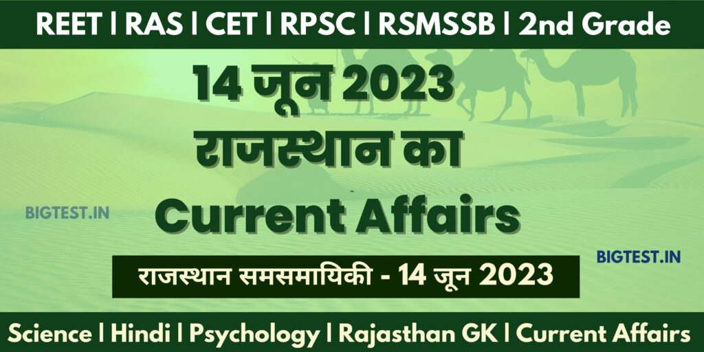 14 June 2023 Rajasthan Current Affairs in Hindi