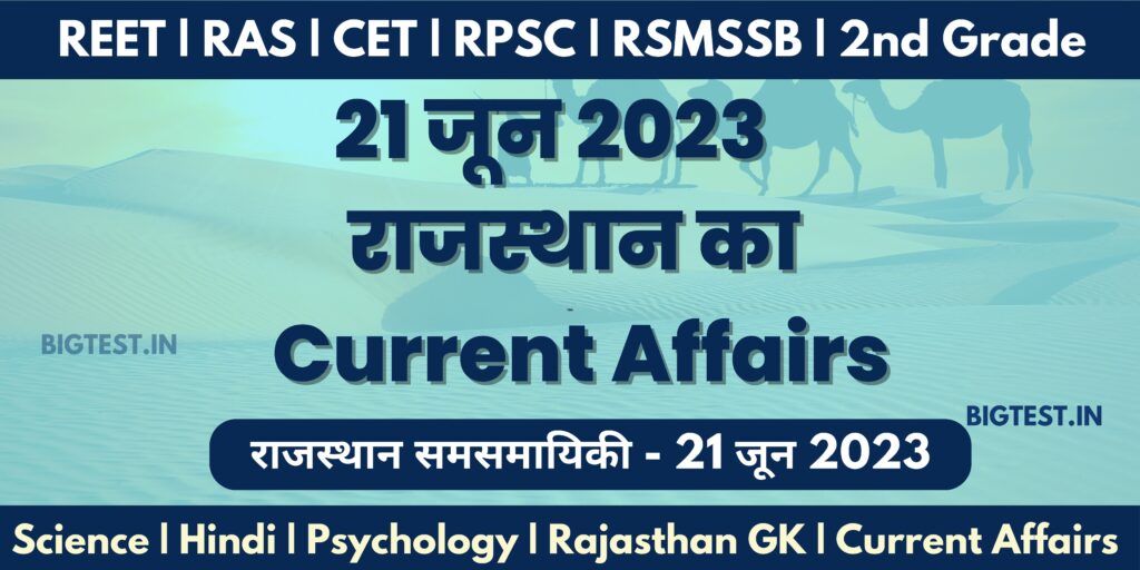 21 June 2023 Rajasthan Current Affairs in Hindi