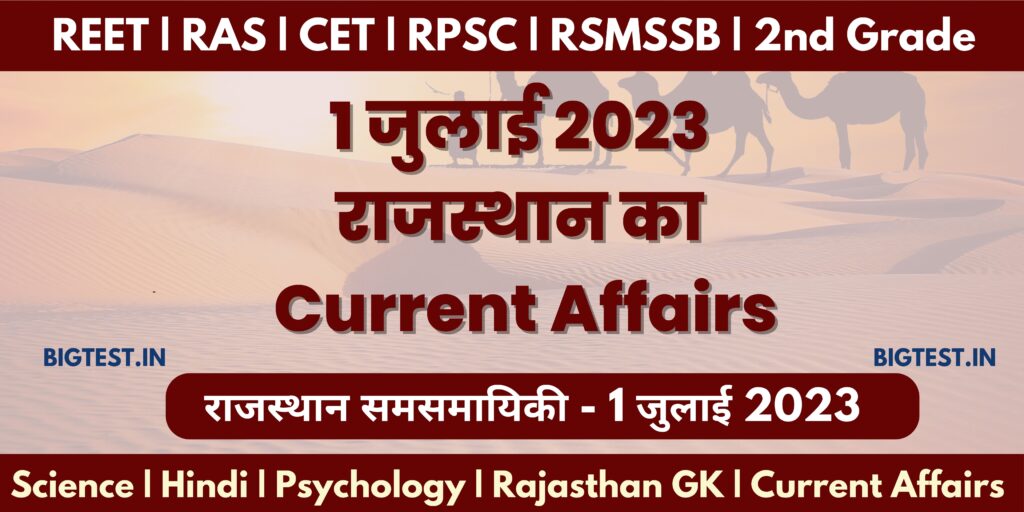 1 July 2023 Rajasthan Current Affairs in Hindi