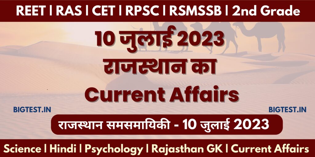 10 July 2023 Rajasthan Current Affairs in Hindi