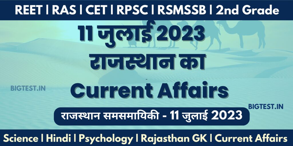 11 July 2023 Rajasthan Current Affairs in Hindi