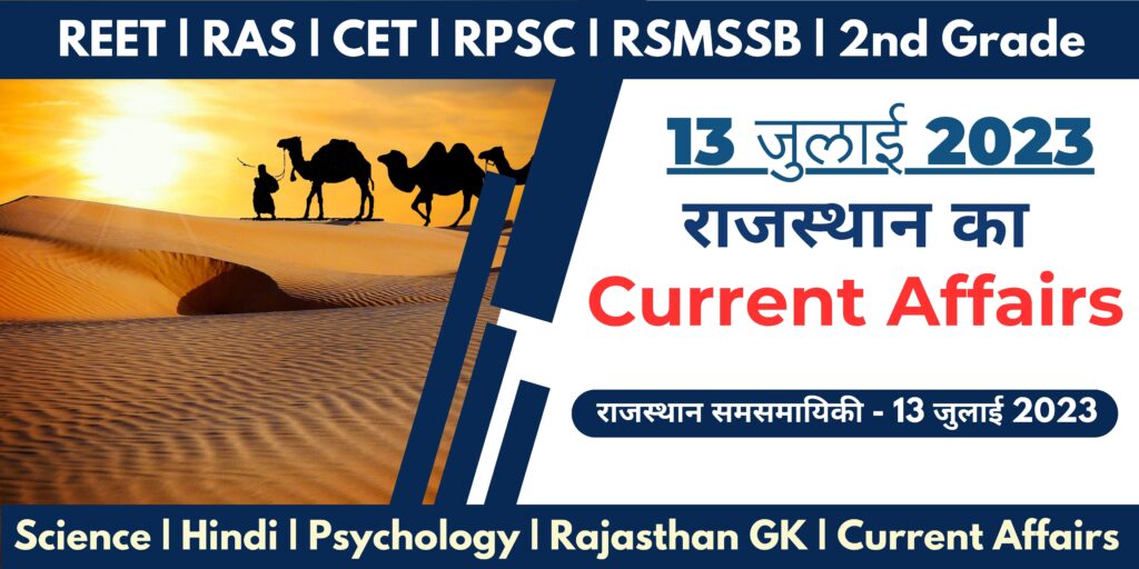 13 July 2023 Rajasthan Current Affairs in Hindi