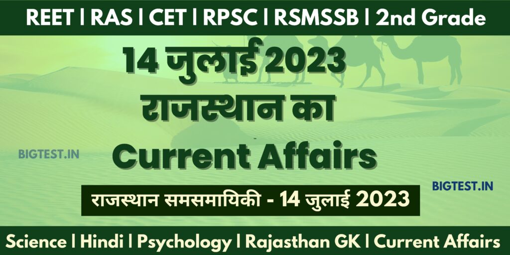 14 July 2023 Rajasthan Current Affairs in Hindi